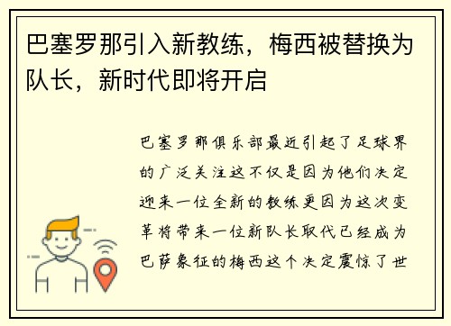 巴塞罗那引入新教练，梅西被替换为队长，新时代即将开启