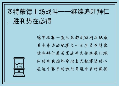 多特蒙德主场战斗——继续追赶拜仁，胜利势在必得