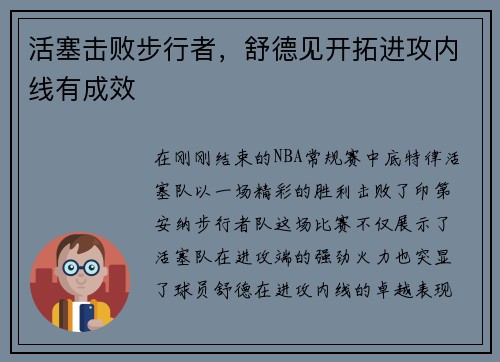 活塞击败步行者，舒德见开拓进攻内线有成效