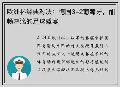 欧洲杯经典对决：德国3-2葡萄牙，酣畅淋漓的足球盛宴