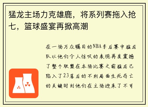 猛龙主场力克雄鹿，将系列赛拖入抢七，篮球盛宴再掀高潮