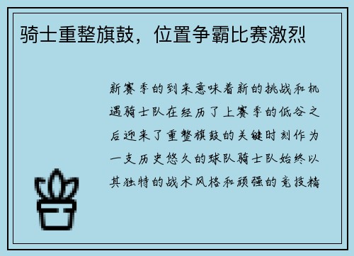 骑士重整旗鼓，位置争霸比赛激烈