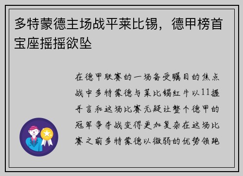 多特蒙德主场战平莱比锡，德甲榜首宝座摇摇欲坠