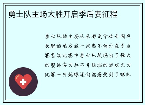 勇士队主场大胜开启季后赛征程