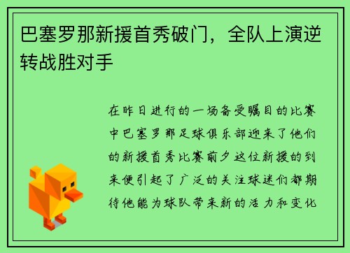 巴塞罗那新援首秀破门，全队上演逆转战胜对手