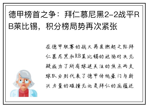 德甲榜首之争：拜仁慕尼黑2-2战平RB莱比锡，积分榜局势再次紧张