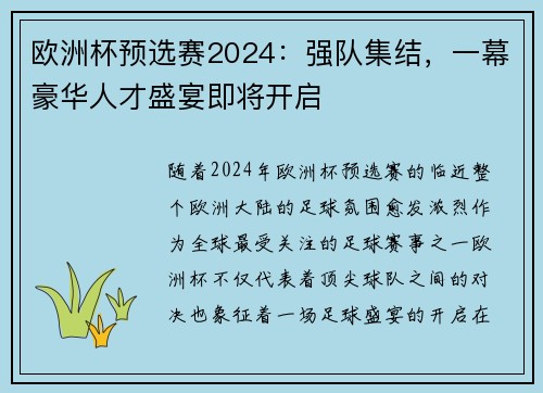 欧洲杯预选赛2024：强队集结，一幕豪华人才盛宴即将开启