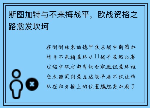 斯图加特与不来梅战平，欧战资格之路愈发坎坷