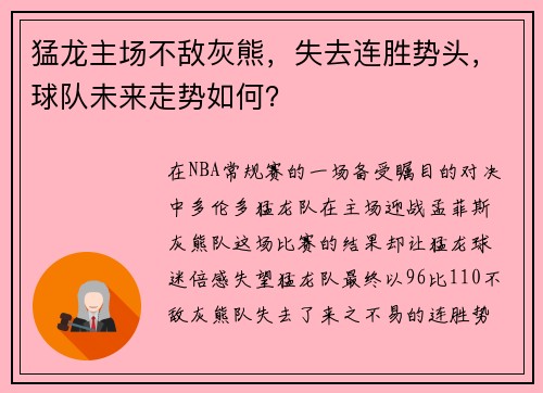 猛龙主场不敌灰熊，失去连胜势头，球队未来走势如何？