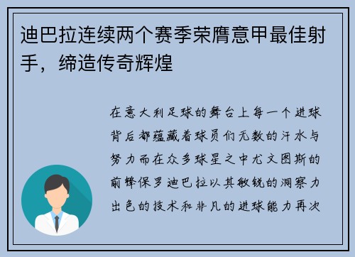 迪巴拉连续两个赛季荣膺意甲最佳射手，缔造传奇辉煌