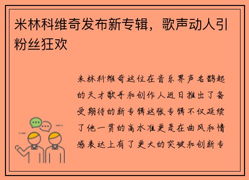 米林科维奇发布新专辑，歌声动人引粉丝狂欢
