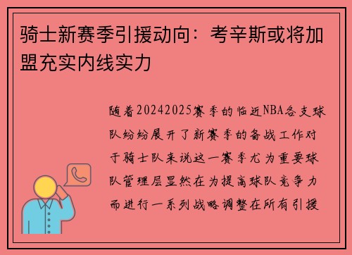 骑士新赛季引援动向：考辛斯或将加盟充实内线实力