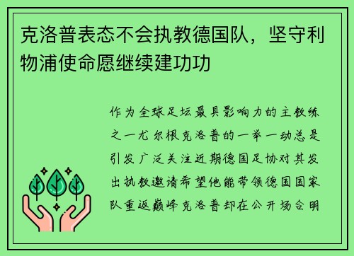 克洛普表态不会执教德国队，坚守利物浦使命愿继续建功功