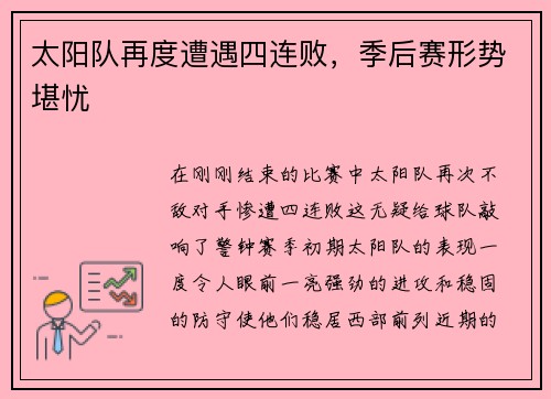 太阳队再度遭遇四连败，季后赛形势堪忧