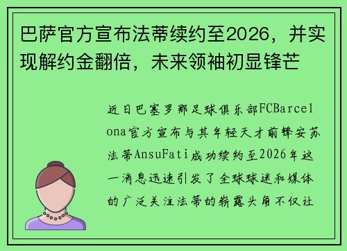 巴萨官方宣布法蒂续约至2026，并实现解约金翻倍，未来领袖初显锋芒