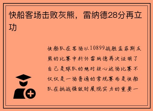 快船客场击败灰熊，雷纳德28分再立功
