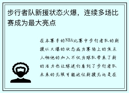 步行者队新援状态火爆，连续多场比赛成为最大亮点