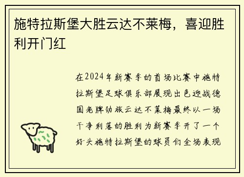施特拉斯堡大胜云达不莱梅，喜迎胜利开门红