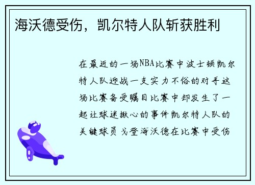 海沃德受伤，凯尔特人队斩获胜利