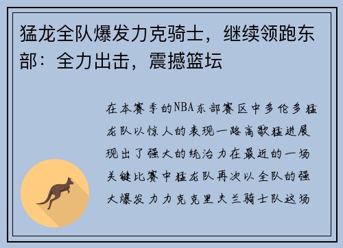 猛龙全队爆发力克骑士，继续领跑东部：全力出击，震撼篮坛