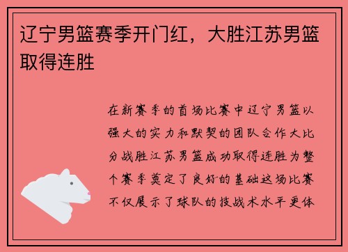 辽宁男篮赛季开门红，大胜江苏男篮取得连胜