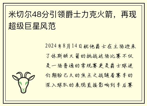米切尔48分引领爵士力克火箭，再现超级巨星风范