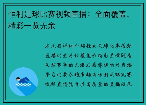 恒利足球比赛视频直播：全面覆盖，精彩一览无余