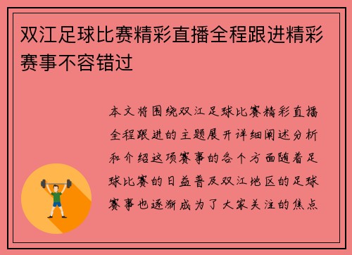 双江足球比赛精彩直播全程跟进精彩赛事不容错过
