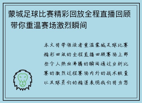 蒙城足球比赛精彩回放全程直播回顾 带你重温赛场激烈瞬间