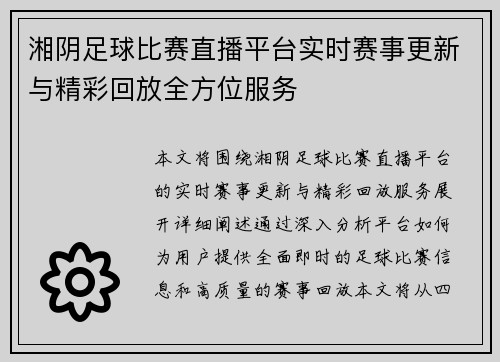 湘阴足球比赛直播平台实时赛事更新与精彩回放全方位服务