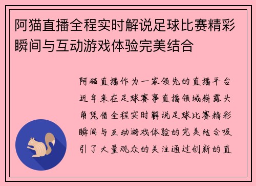 阿猫直播全程实时解说足球比赛精彩瞬间与互动游戏体验完美结合